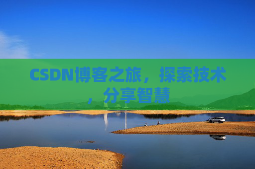 CSDN博客之旅，探索技术，分享智慧